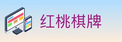 红桃棋牌 logo